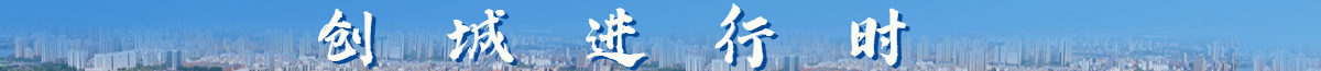 創建國家文明城市 建設幸福美麗菏澤