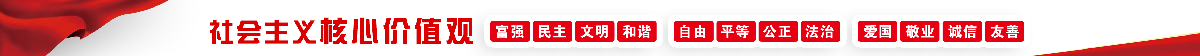 社會主義核心價值觀